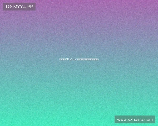 乘风破浪的“FlyGirls”：解锁无限可能，定义你的闪耀人生